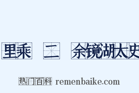 里乘●二●余镜湖太史是什么意思的图片
